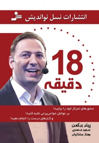 18 دقیقه